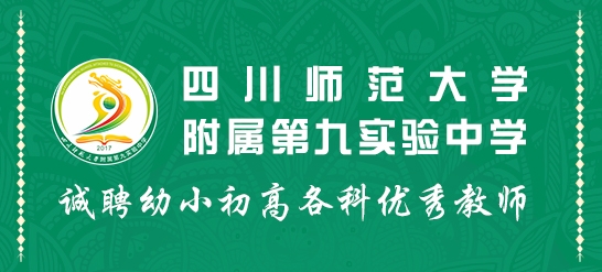 四川師范大學(xué)附屬第九實(shí)驗(yàn)中學(xué)