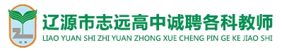 吉林省遼源市志遠(yuǎn)高級中學(xué)