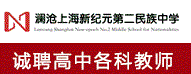 瀾滄上海新紀元第二民族中學(xué)