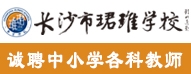 長(zhǎng)沙市望城區(qū)珺琟學(xué)校